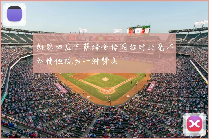 凯恩回应巴萨转会传闻称对此毫不知情但视为一种赞美
