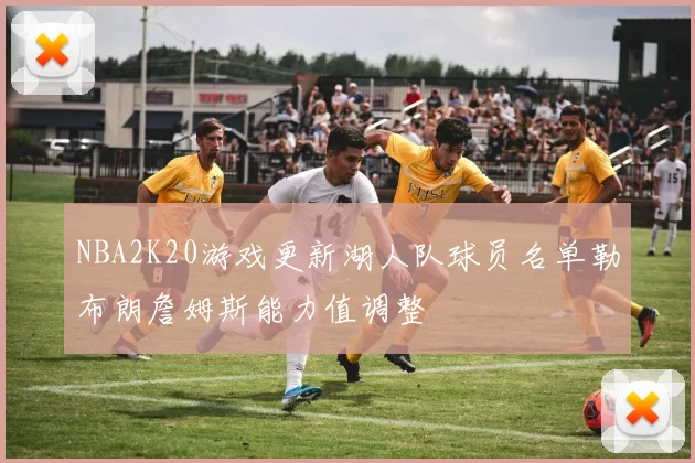 NBA2K20游戏更新湖人队球员名单勒布朗詹姆斯能力值调整