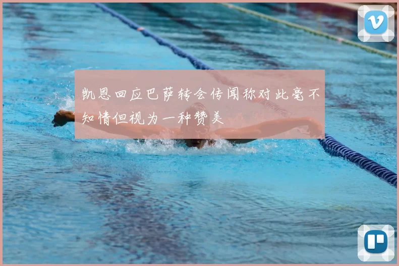 凯恩回应巴萨转会传闻称对此毫不知情但视为一种赞美