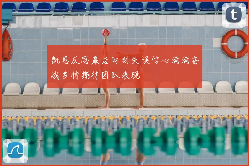 凯恩反思最后时刻失误信心满满备战多特期待团队表现
