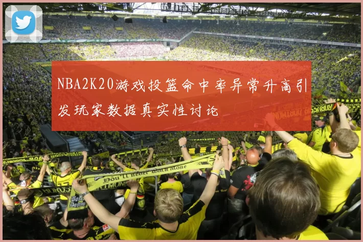 NBA2K20游戏投篮命中率异常升高引发玩家数据真实性讨论