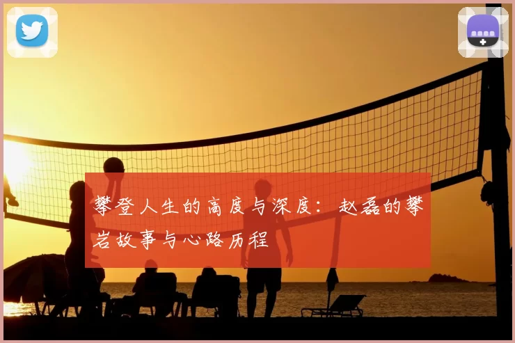 攀登人生的高度与深度:赵磊的攀岩故事与心路历程