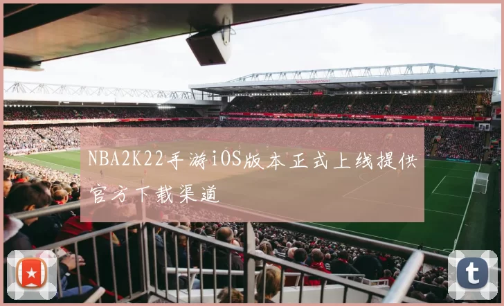 NBA2K22手游iOS版本正式上线提供官方下载渠道