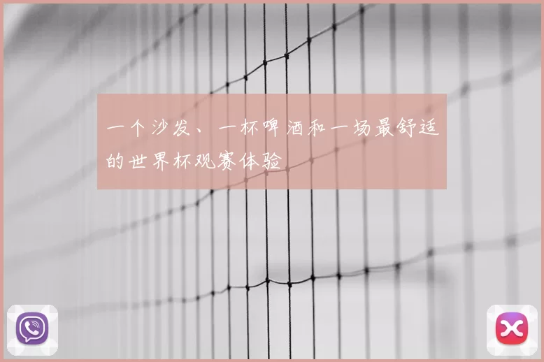 一个沙发、一杯啤酒和一场最舒适的世界杯观赛体验