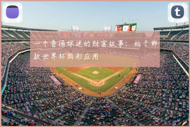 一个普通球迷的财富故事:始于那款世界杯购彩应用