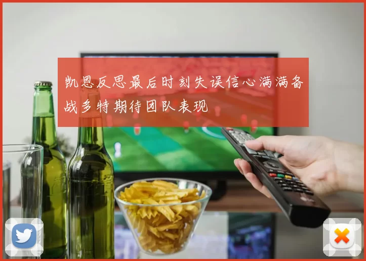 凯恩反思最后时刻失误信心满满备战多特期待团队表现