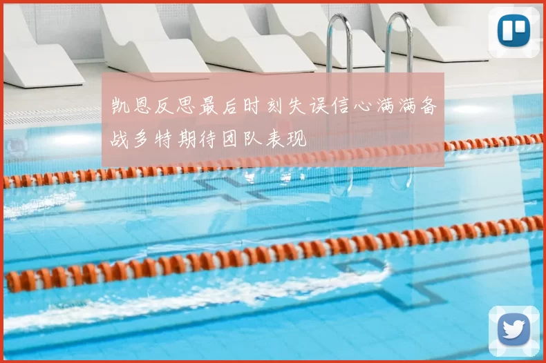 凯恩反思最后时刻失误信心满满备战多特期待团队表现
