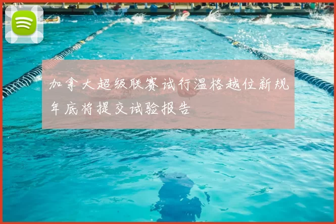 加拿大超级联赛试行温格越位新规年底将提交试验报告