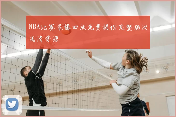 NBA比赛录像回放免费提供完整场次高清资源