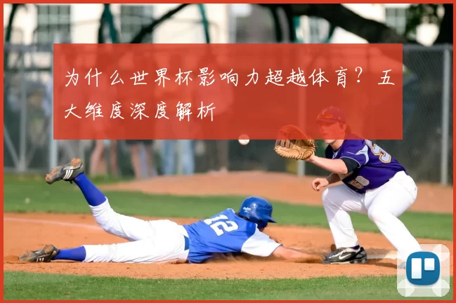 为什么世界杯影响力超越体育？五大维度深度解析