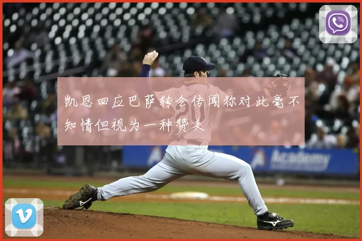 凯恩回应巴萨转会传闻称对此毫不知情但视为一种赞美