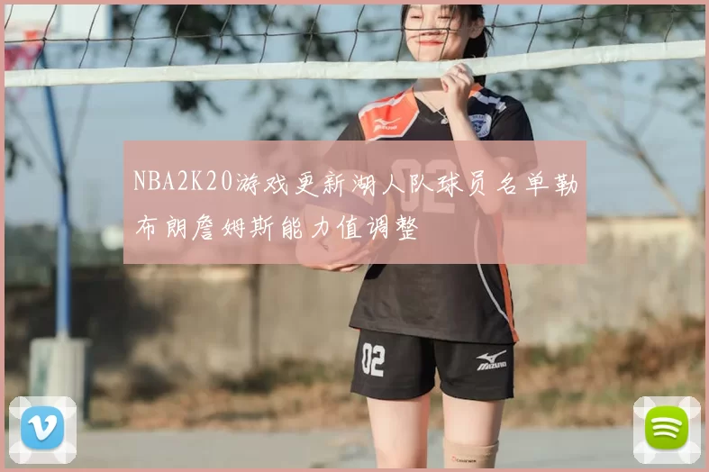 NBA2K20游戏更新湖人队球员名单勒布朗詹姆斯能力值调整