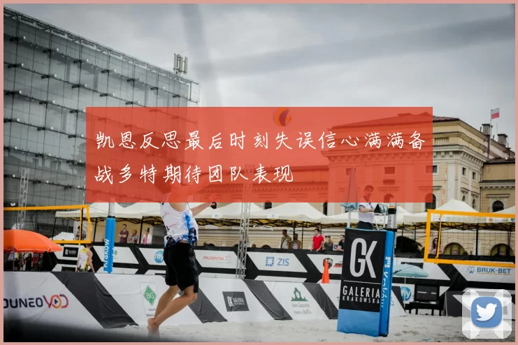 凯恩反思最后时刻失误信心满满备战多特期待团队表现
