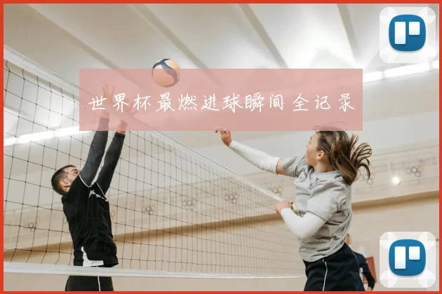 世界杯最燃进球瞬间全记录