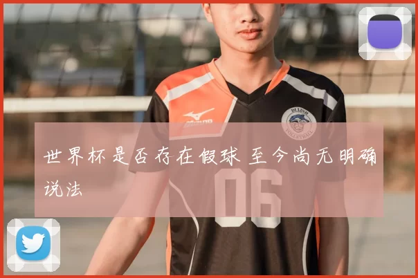 世界杯是否存在假球 至今尚无明确说法