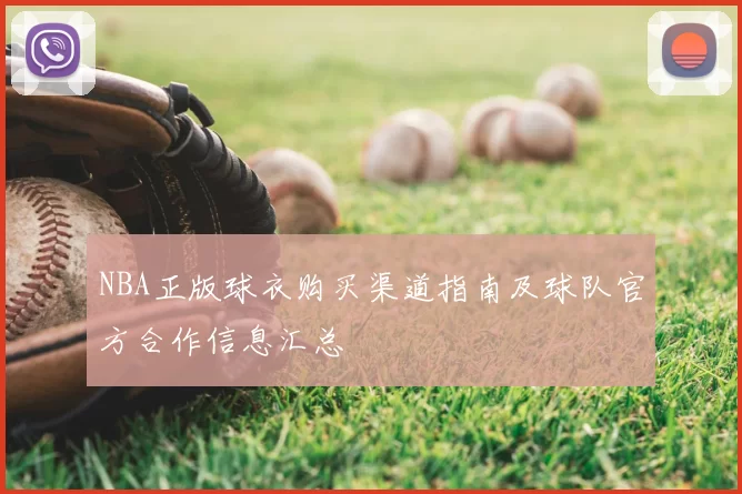 NBA正版球衣购买渠道指南及球队官方合作信息汇总