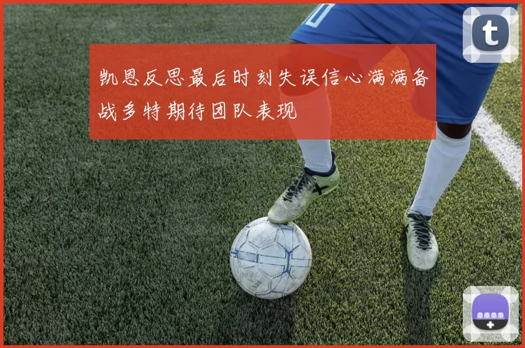 凯恩反思最后时刻失误信心满满备战多特期待团队表现