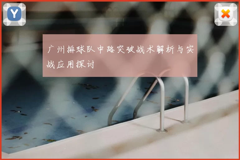 广州排球队中路突破战术解析与实战应用探讨