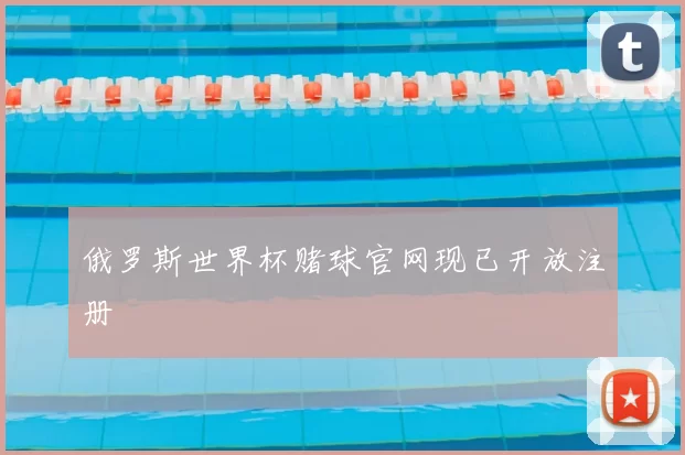 俄罗斯世界杯赌球官网现已开放注册