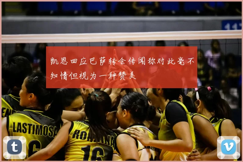 凯恩回应巴萨转会传闻称对此毫不知情但视为一种赞美
