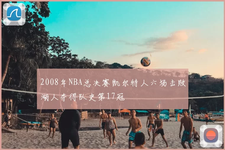 2008年NBA总决赛凯尔特人六场击败湖人夺得队史第17冠