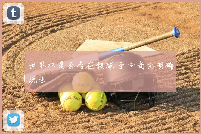 世界杯是否存在假球 至今尚无明确说法