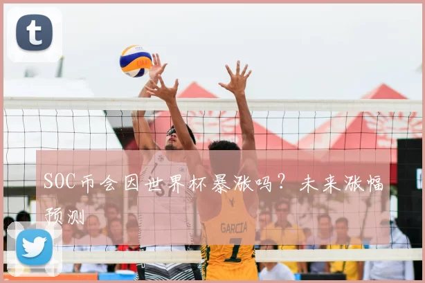 SOC币会因世界杯暴涨吗？未来涨幅预测