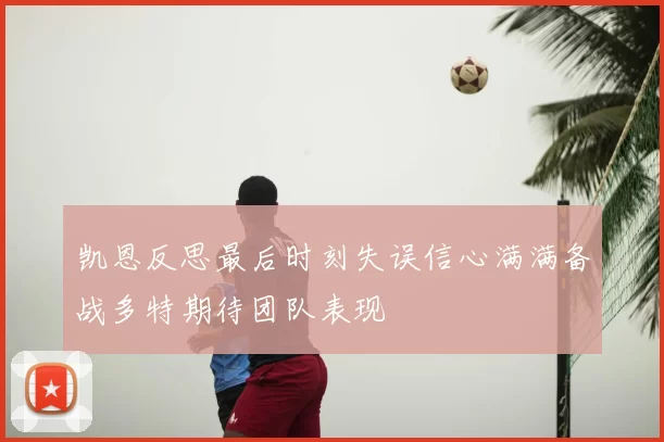 凯恩反思最后时刻失误信心满满备战多特期待团队表现