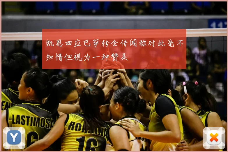 凯恩回应巴萨转会传闻称对此毫不知情但视为一种赞美