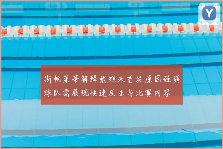 斯帕莱蒂解释戴维未首发原因强调球队需展现快速反击与比赛内容