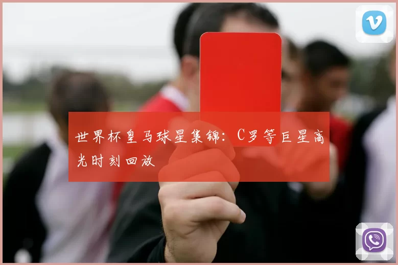 世界杯皇马球星集锦:C罗等巨星高光时刻回放