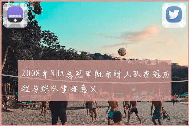 2008年NBA总冠军凯尔特人队夺冠历程与球队重建意义