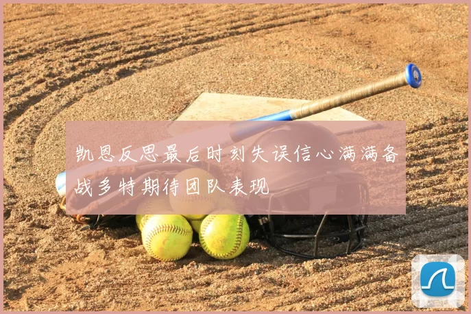 凯恩反思最后时刻失误信心满满备战多特期待团队表现
