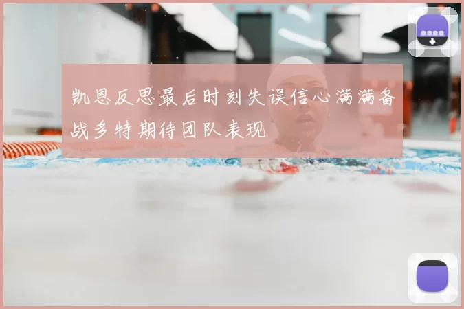 凯恩反思最后时刻失误信心满满备战多特期待团队表现