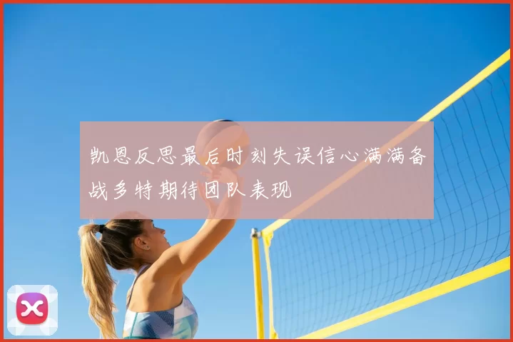 凯恩反思最后时刻失误信心满满备战多特期待团队表现