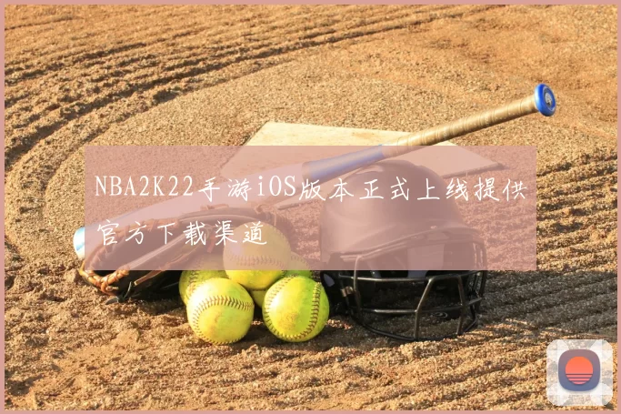 NBA2K22手游iOS版本正式上线提供官方下载渠道