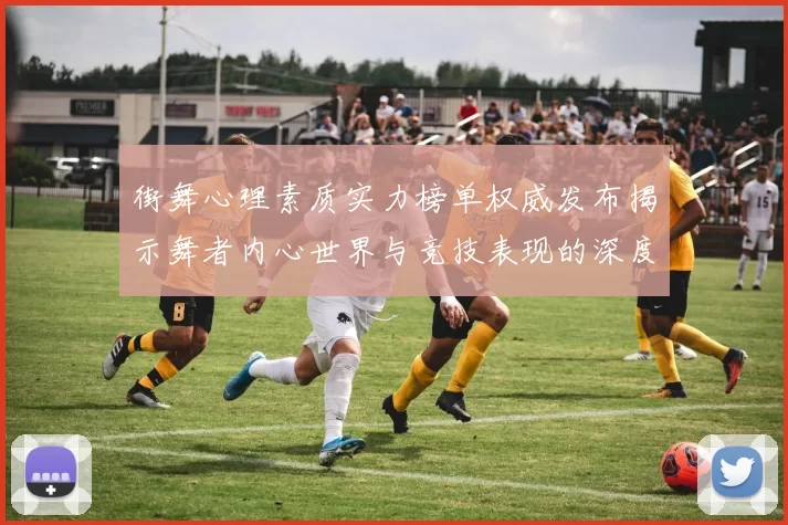 街舞心理素质实力榜单权威发布揭示舞者内心世界与竞技表现的深度关联
