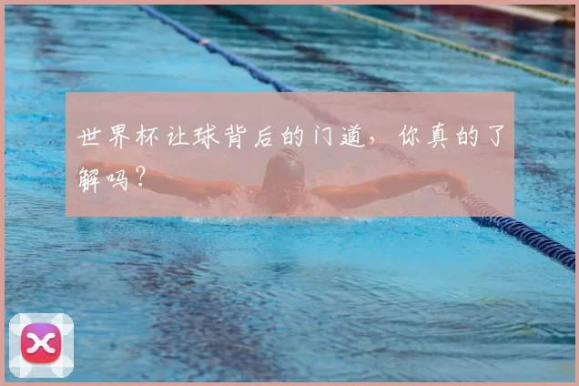 世界杯让球背后的门道,你真的了解吗?