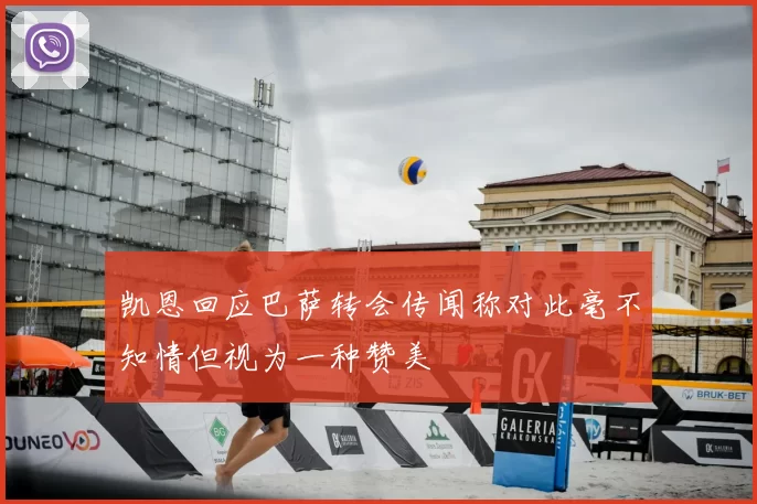 凯恩回应巴萨转会传闻称对此毫不知情但视为一种赞美