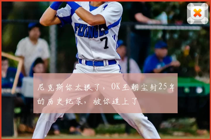 尼克斯你太狠了,OK王朝尘封25年的历史纪录,被你追上了