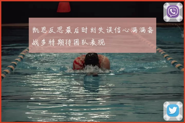 凯恩反思最后时刻失误信心满满备战多特期待团队表现