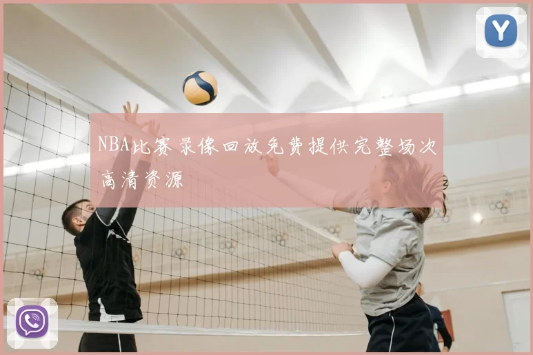 NBA比赛录像回放免费提供完整场次高清资源