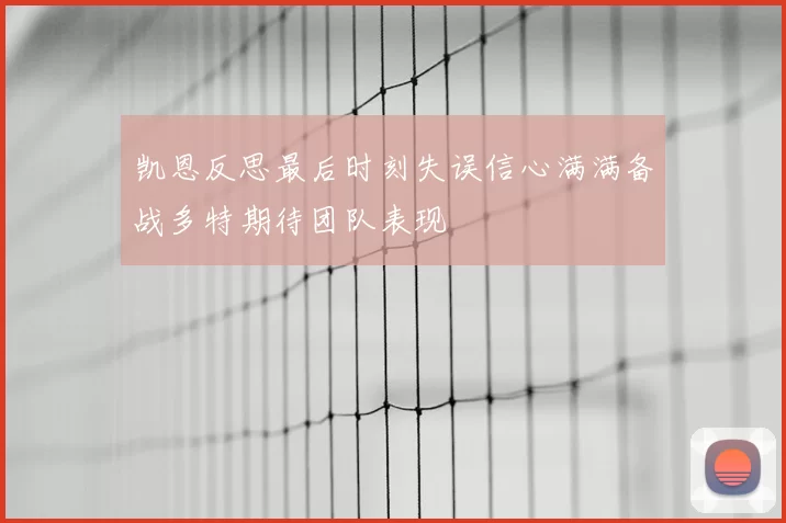 凯恩反思最后时刻失误信心满满备战多特期待团队表现