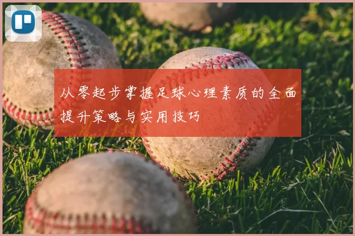 从零起步掌握足球心理素质的全面提升策略与实用技巧