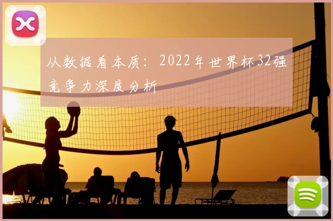 从数据看本质:2022年世界杯32强竞争力深度分析