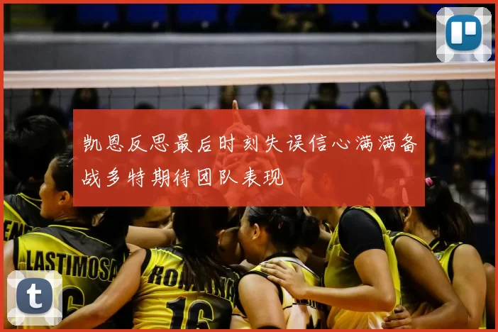凯恩反思最后时刻失误信心满满备战多特期待团队表现