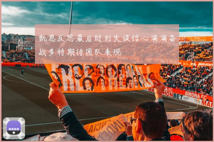 凯恩反思最后时刻失误信心满满备战多特期待团队表现