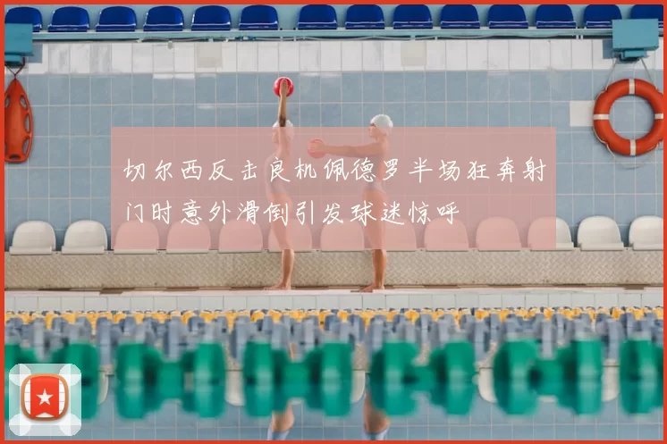 切尔西反击良机佩德罗半场狂奔射门时意外滑倒引发球迷惊呼