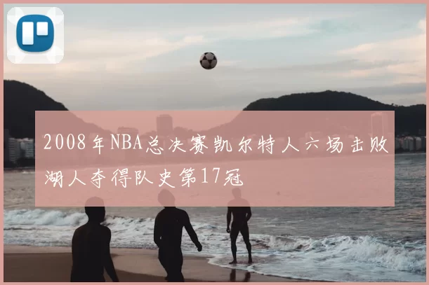 2008年NBA总决赛凯尔特人六场击败湖人夺得队史第17冠