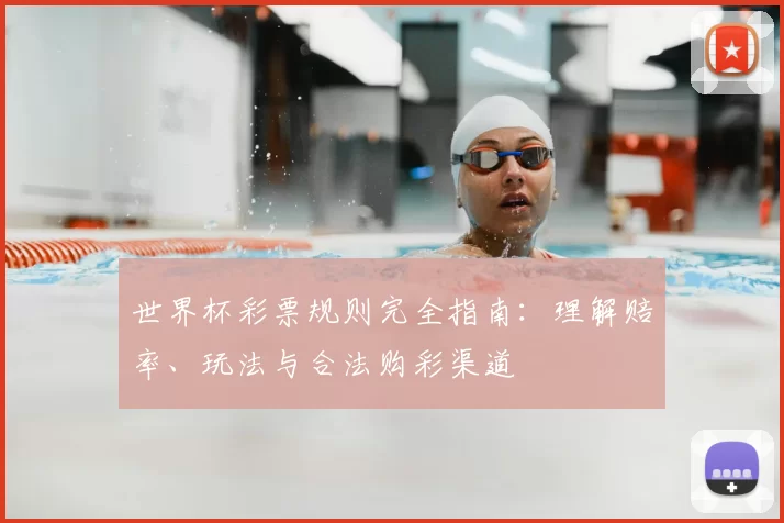 世界杯彩票规则完全指南:理解赔率、玩法与合法购彩渠道